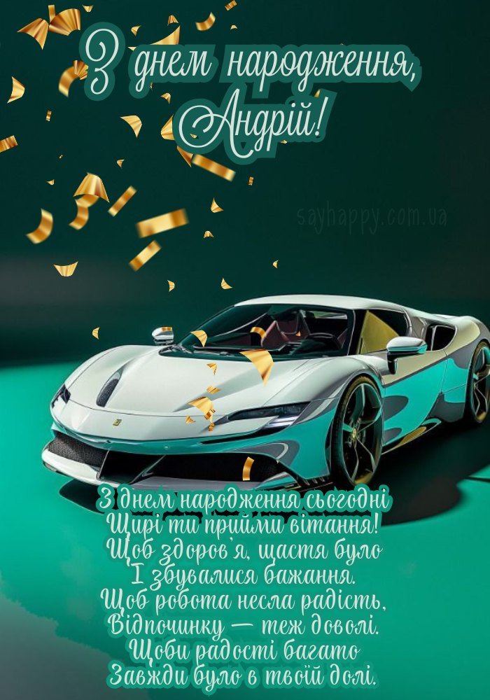 Для Андрія з днем народження хай приходять добрі вітання