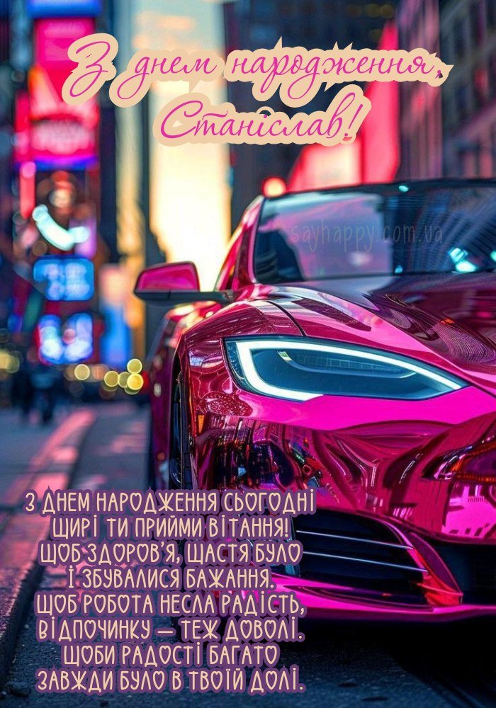 Картинка - З днем народження, Станіслав!
