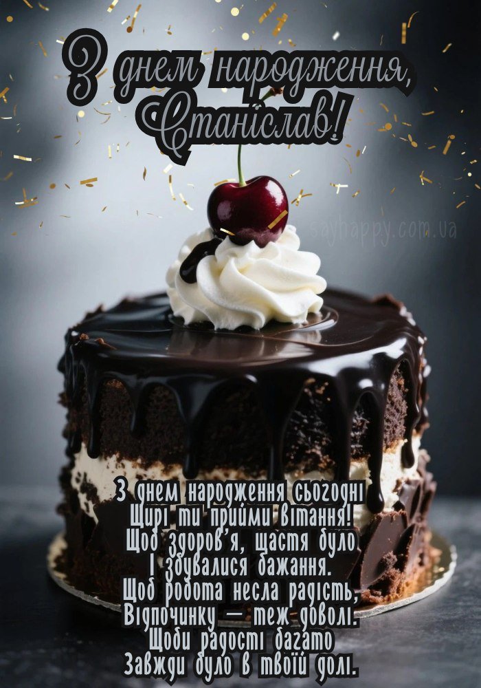 На день народження Станіславу бажаємо приємних вражень і моментів
