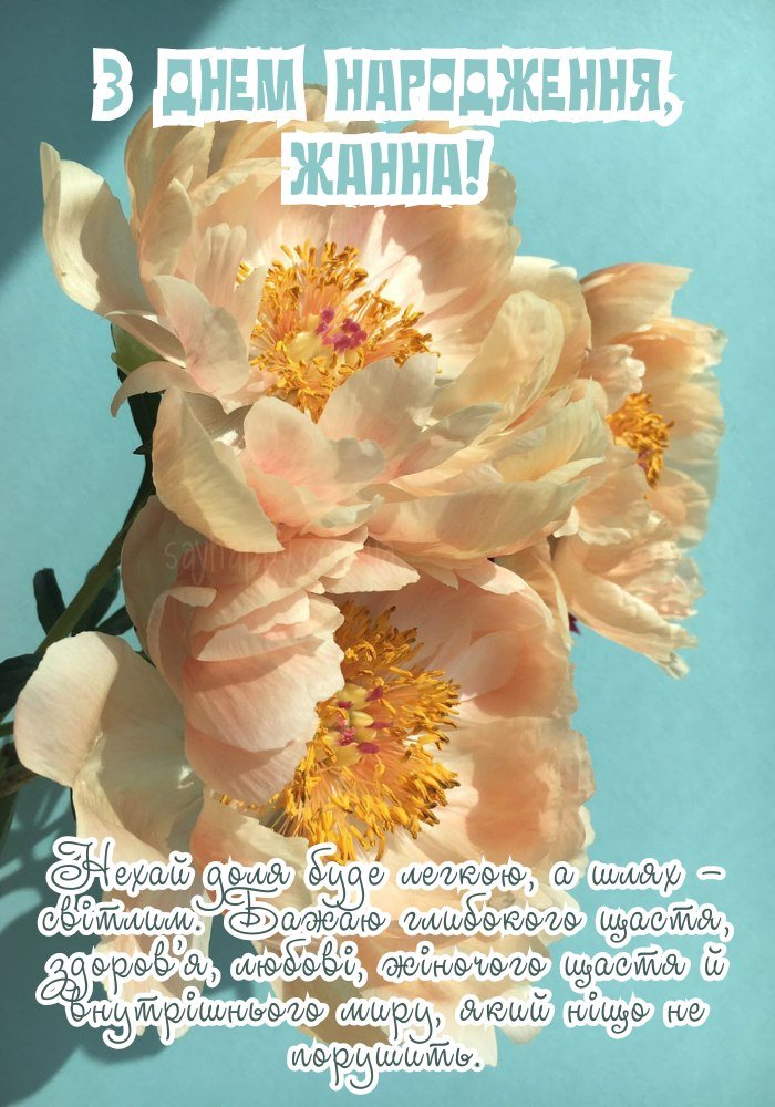Бажаємо тепла серця, радості в душі для Жанни