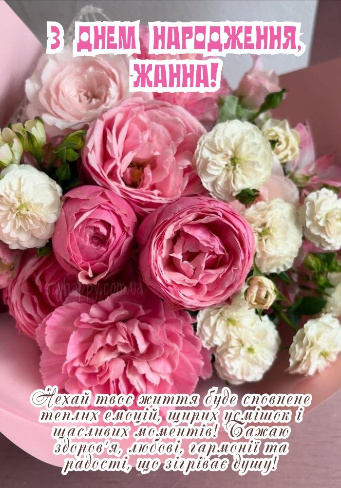 З днем народження, Жанна, щирі побажання натхнення
