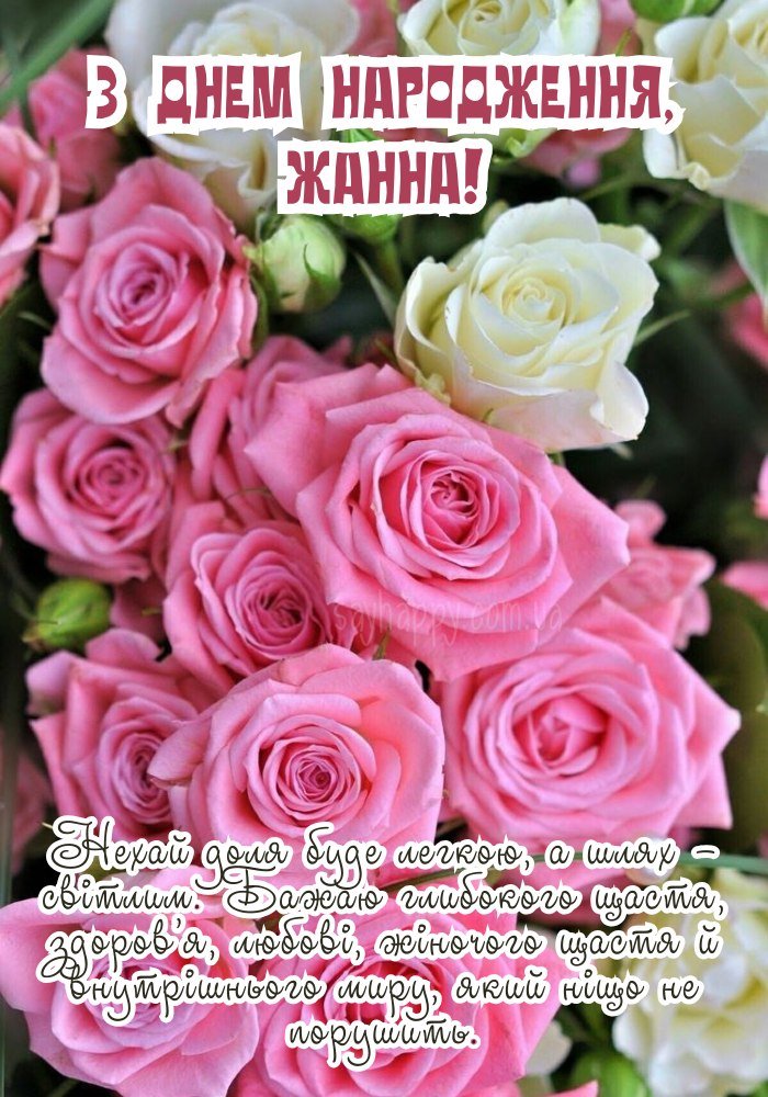Бажаємо натхнення для Жанни в її особливий день