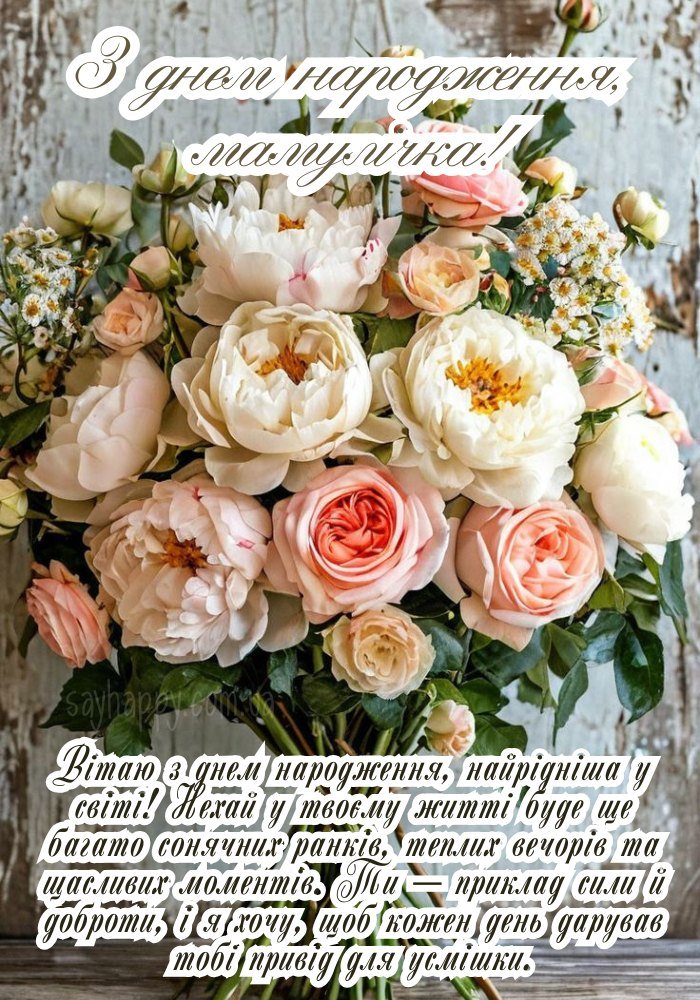 З днем народження, мамо!