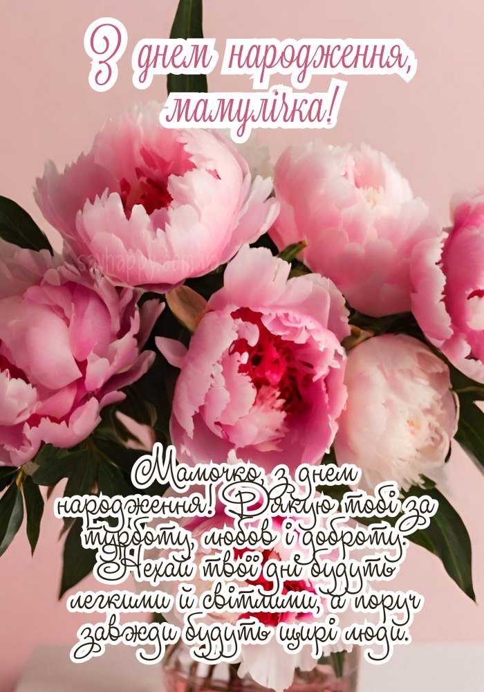 Світла картинка з днем народження для мами