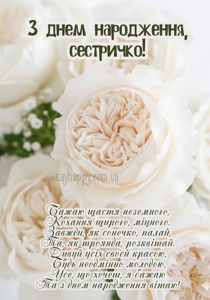 Зворушливе побажання сестрі