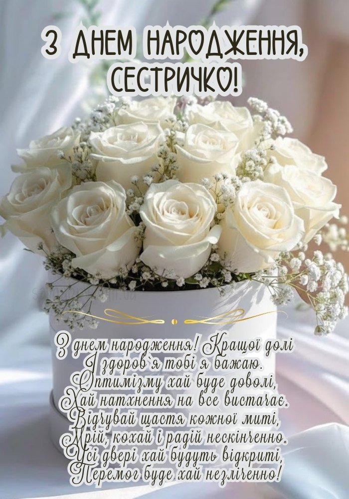 Щирі побажання сестрі