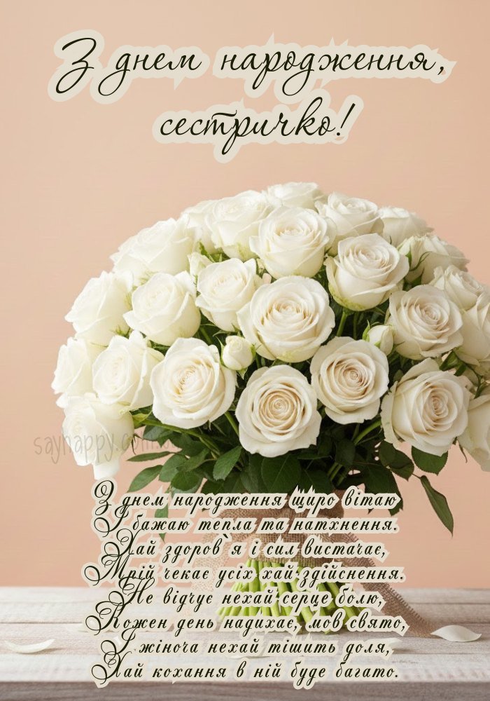 З днем народження сестрі з побажаннями