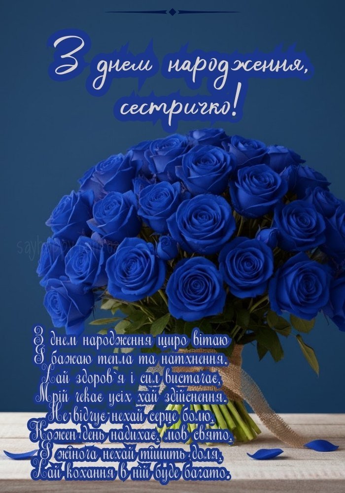 Привітання сестрі