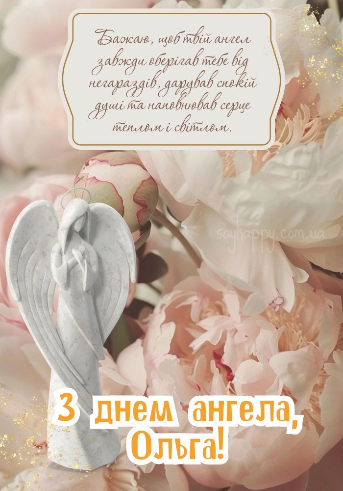 З іменинами, Ольга!