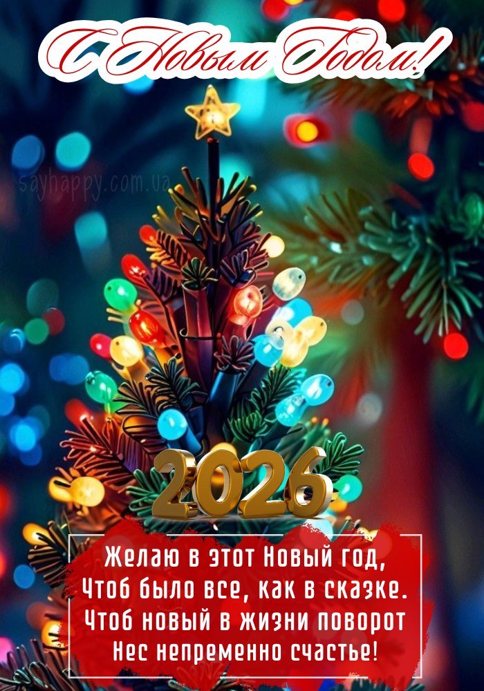 З Новим роком 2026, нехай серце співає від радощів.