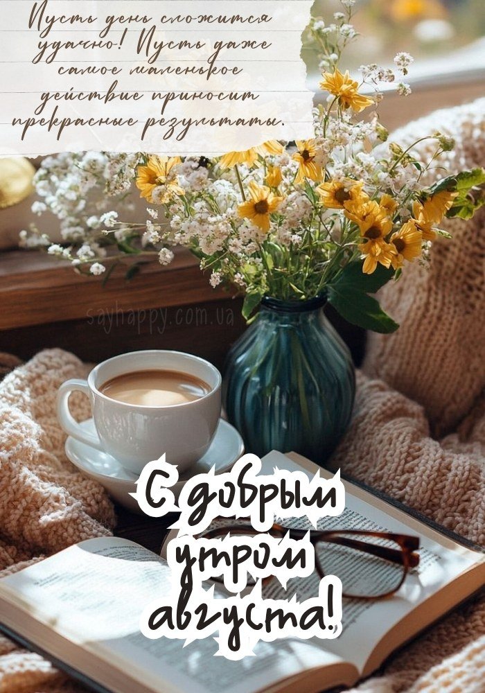Хорошего дня, полного приятных встреч