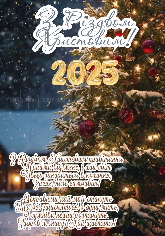 Світле Різдво 2025