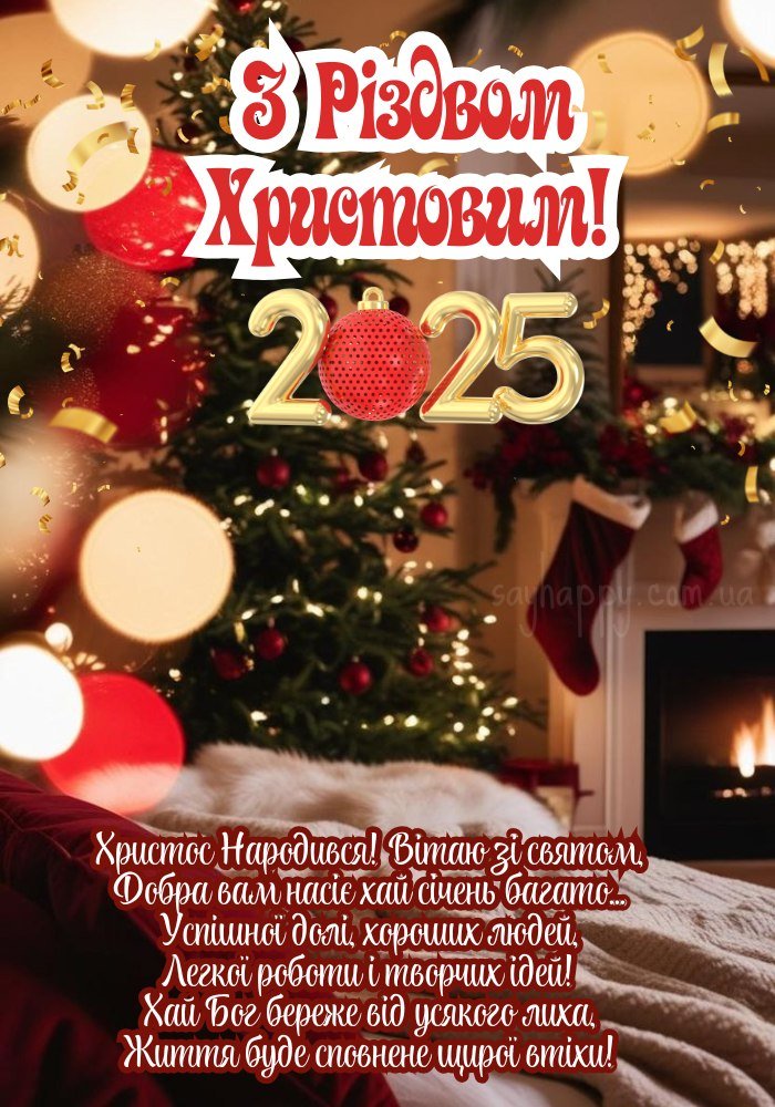З Різдвом Христовим 2025