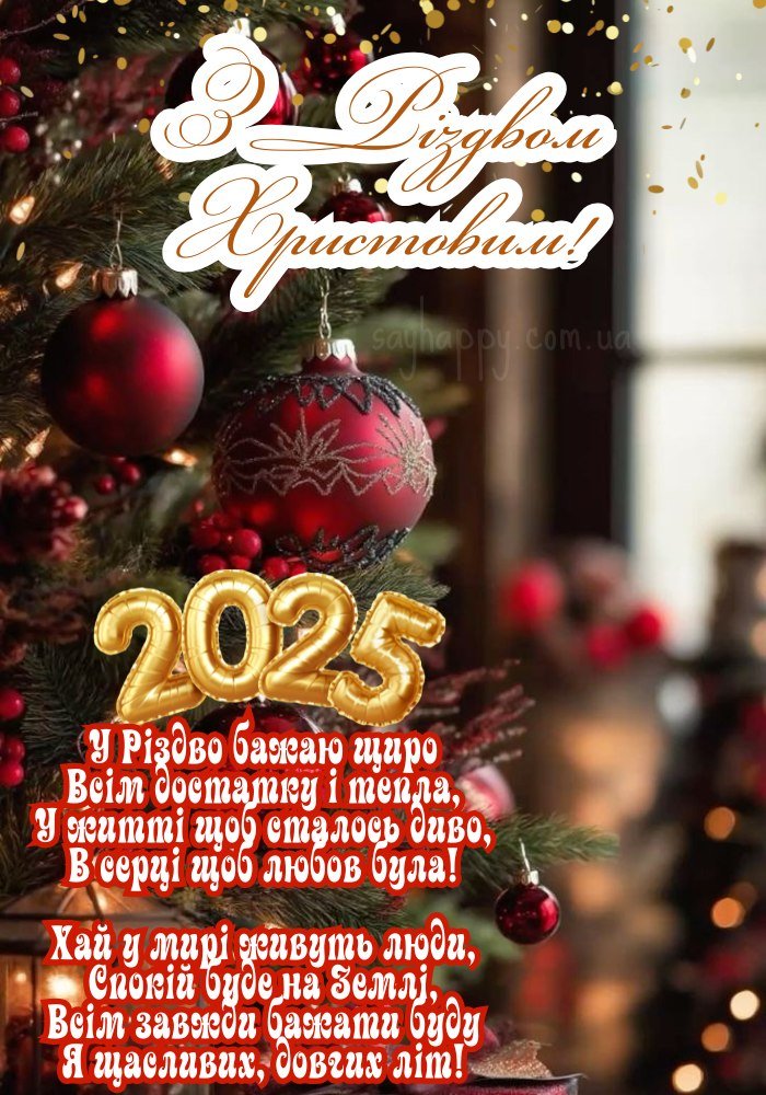 Теплої та світлої радості в Різдво 2025