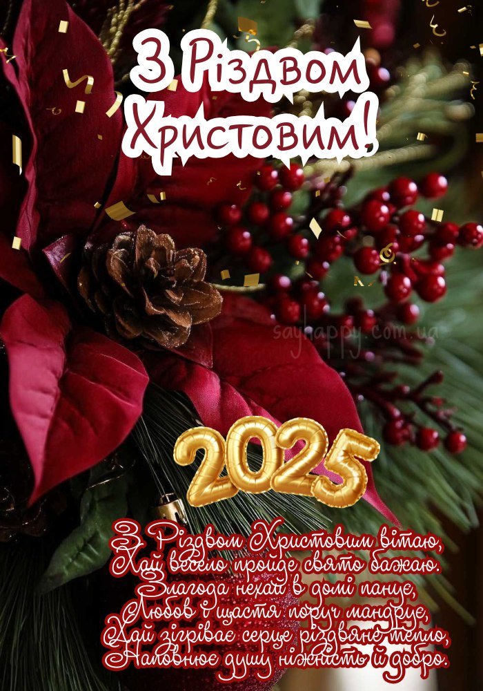 Щасливе Різдво 2025