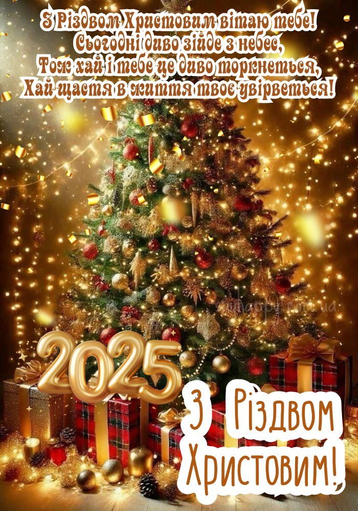 Різдво Христове 2025