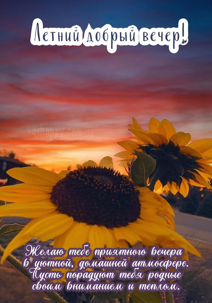 Приємного літнього вечора