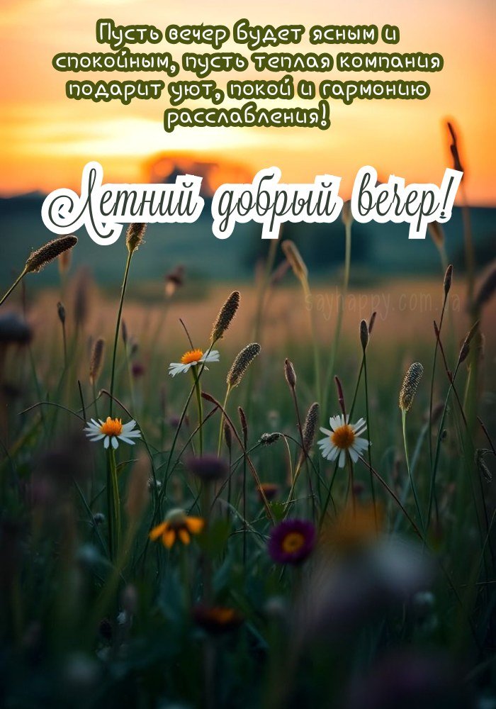 Тихий вечір літа з побажаннями душевного затишку