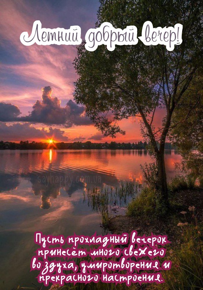 Затишні моменти літнього вечора