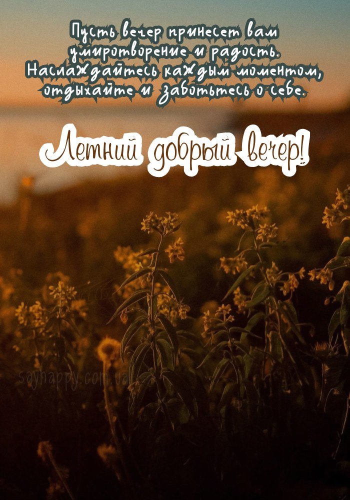 Тихий літний вечір з думками про хороше