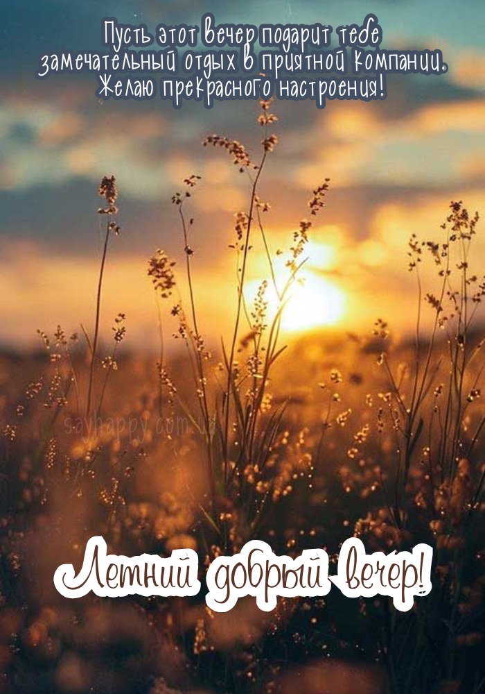 Затишного і теплого літнього вечора!