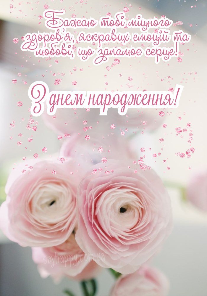 З днем народження