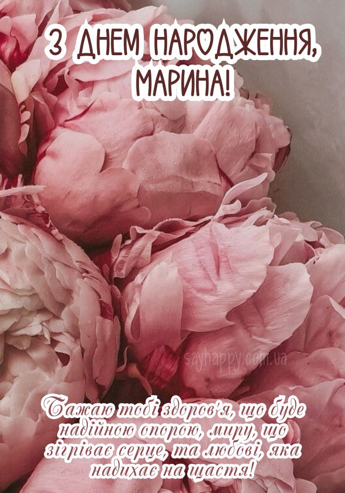 Привітальна листівка, створена для Марини