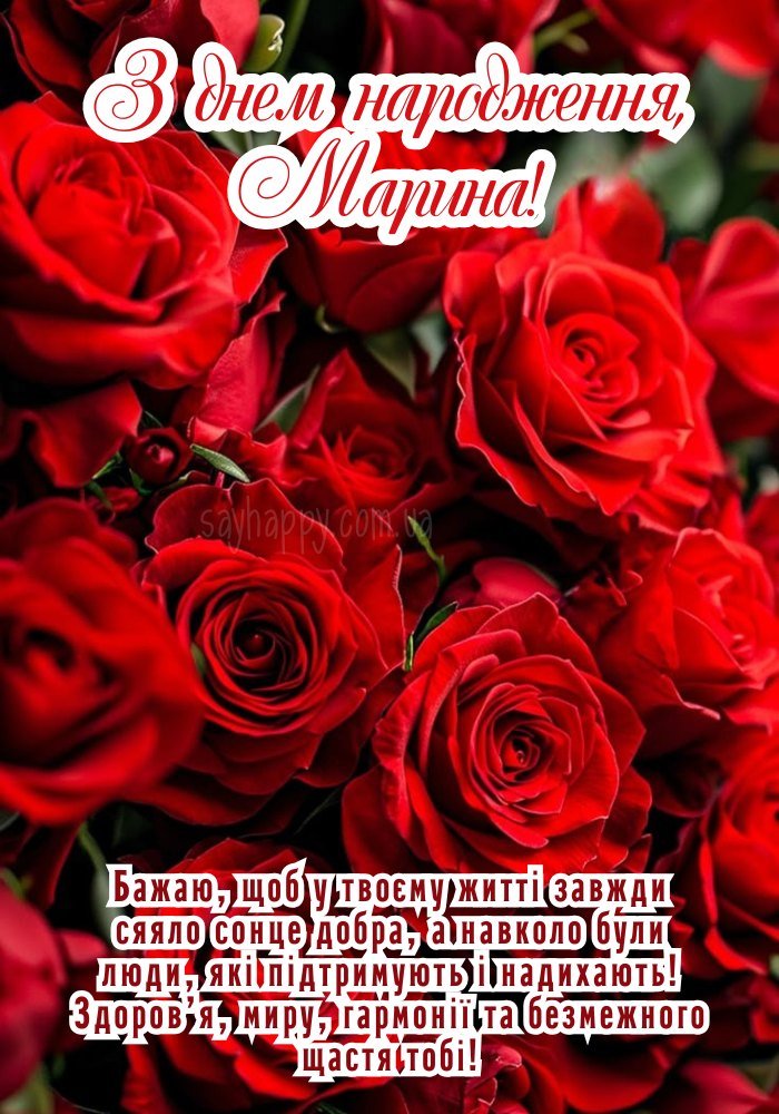 Картинка для Марини на день народження