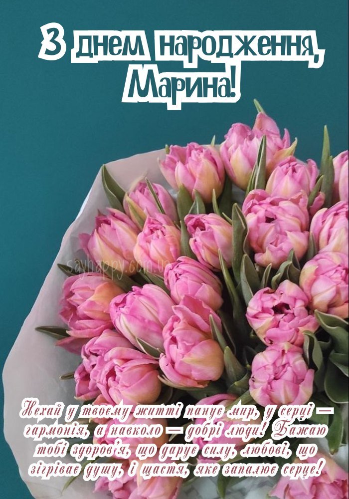 Картинка з ім’ям Марина для її особливого дня
