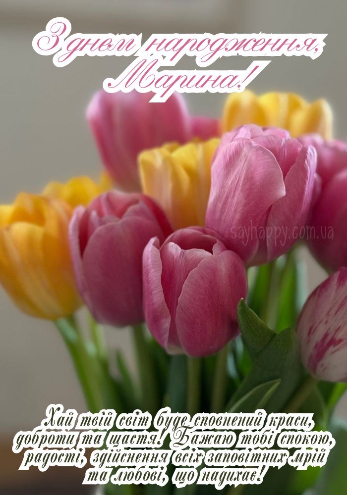 Листівка до свята життя з іменем Марина 