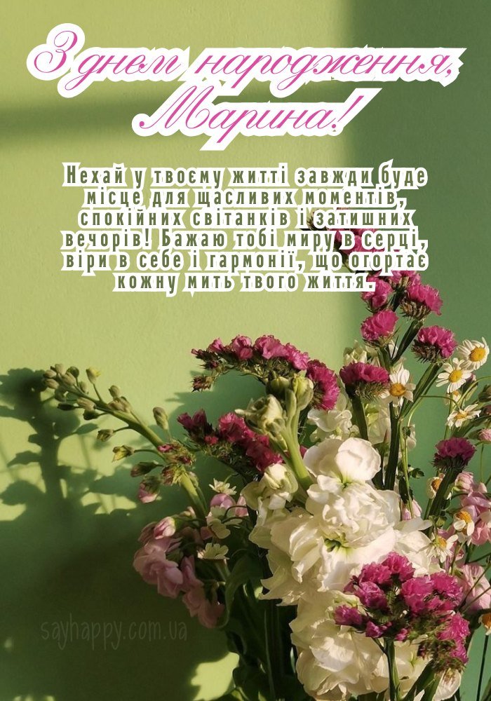 Привітальна листівка з ім’ям Марина