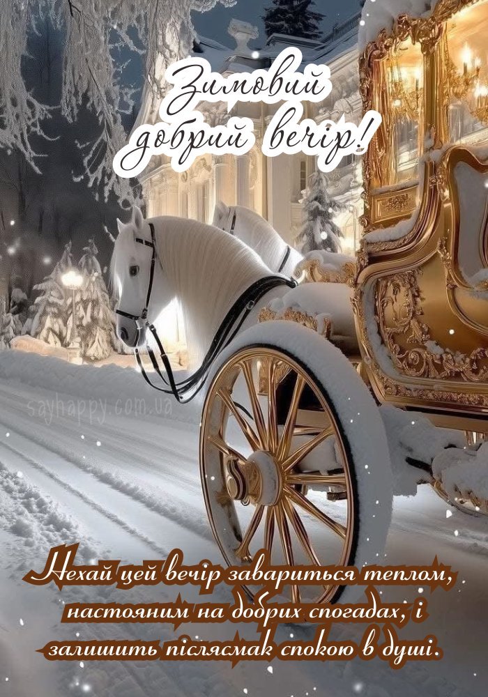 Бажаю приємного сніжного вечора з легким сяйвом тепла.