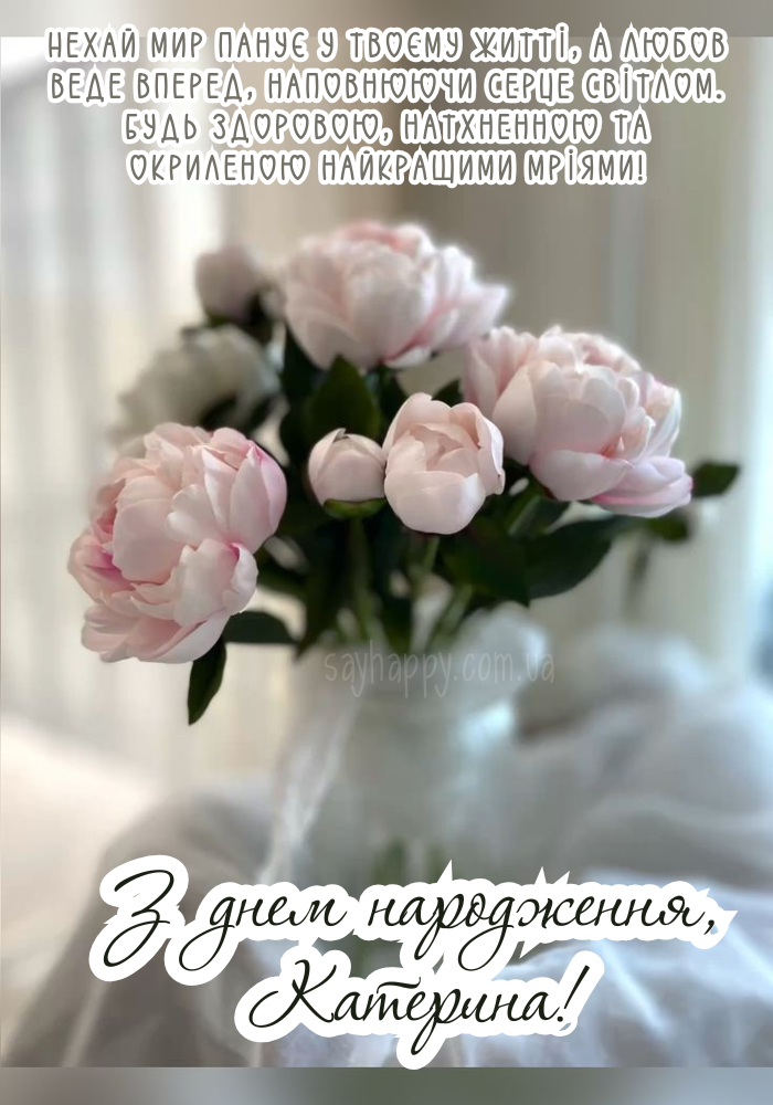 Зображення з урочистим написом для Катерини