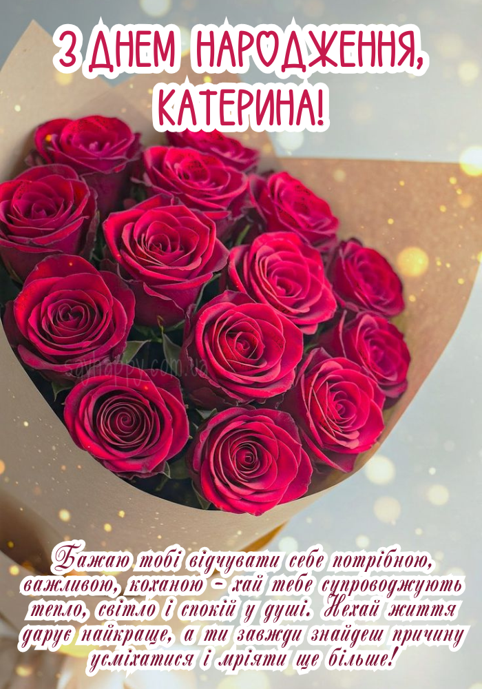 Картинка з побажанням щастя для іменинниці Катерини