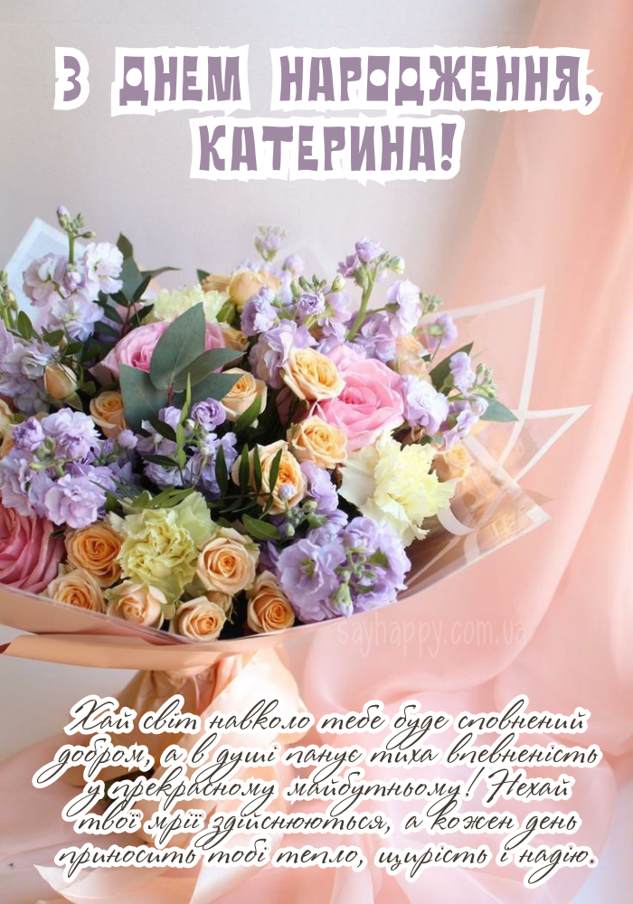 Композиція з гармонійним написом для Катерини