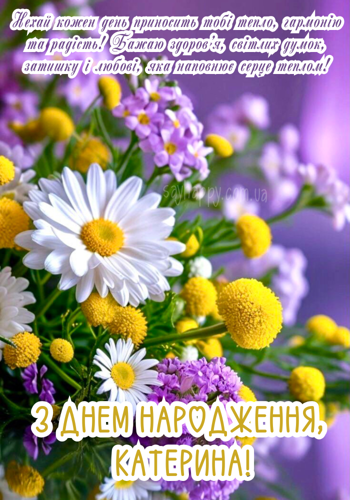 Зображення з іменним зверненням до Катерини у день її народження