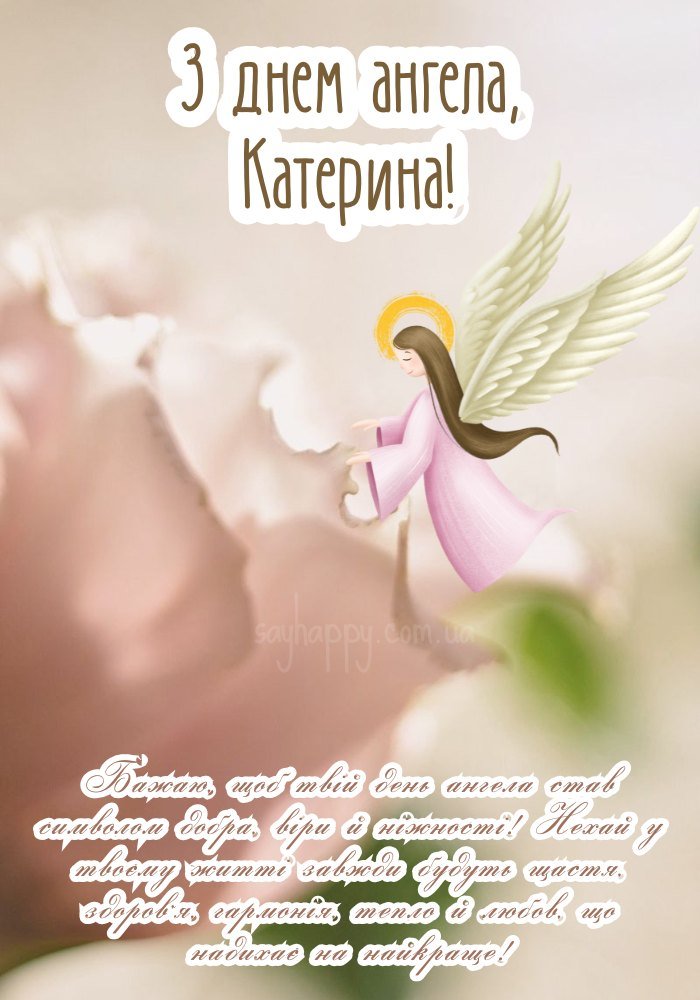 Катерино, з іменинами!