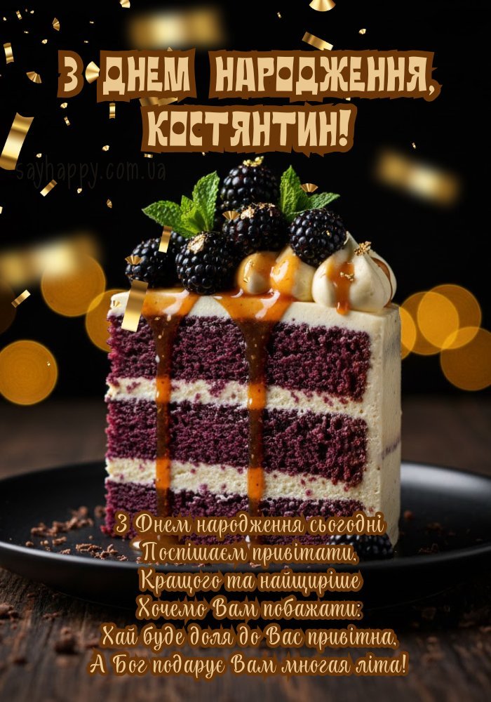 Для Костянтина на день народження