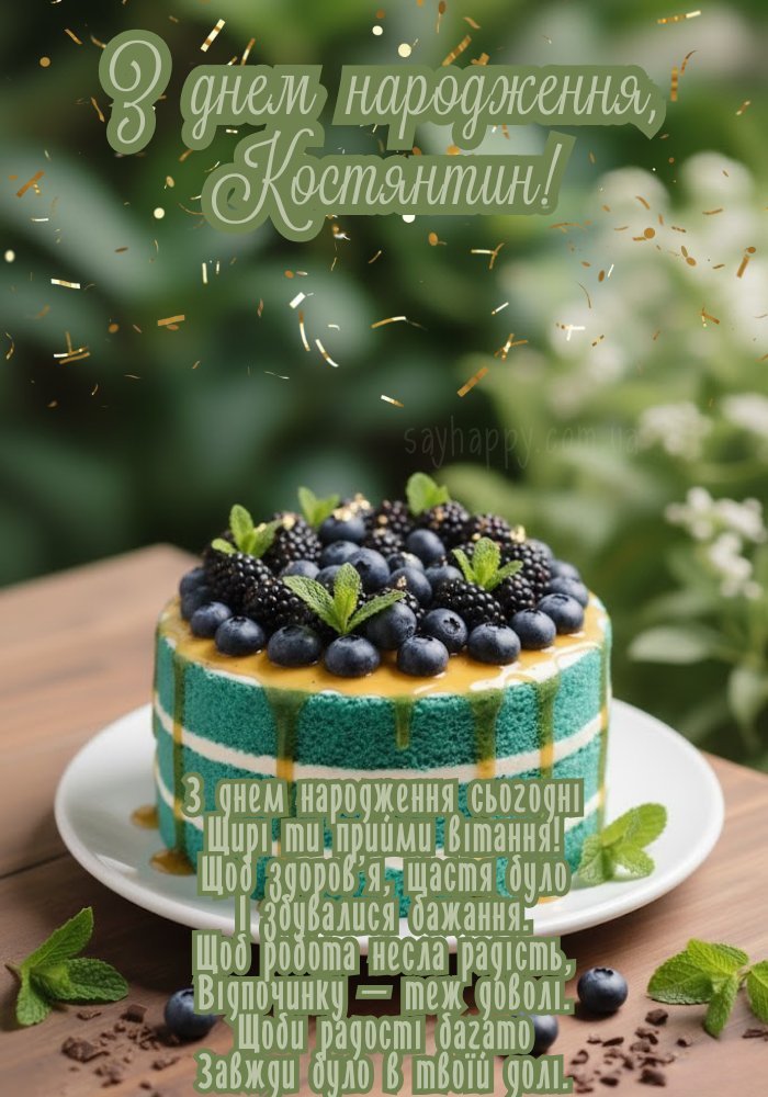 З днем народження, Костянтин! - картинка