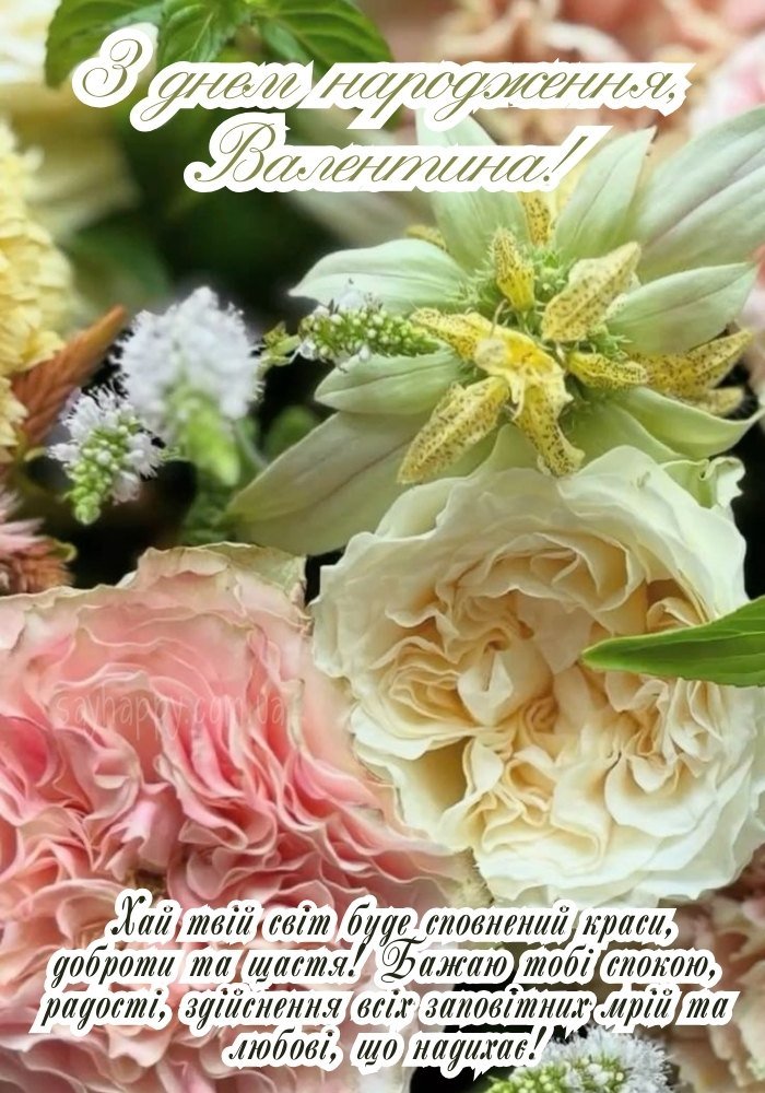 Іменне зображення для Валентини з красивим текстом привітання