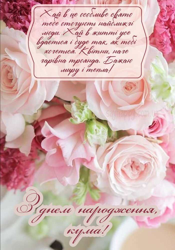 Теплі емоції для куми