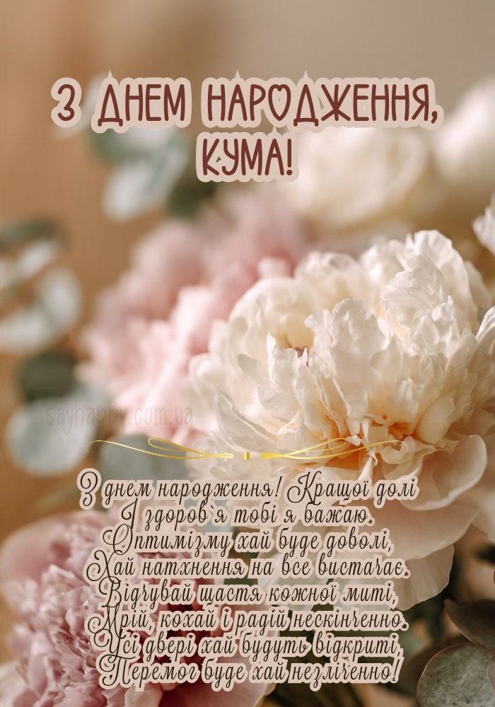 Емоції і спокій для куми