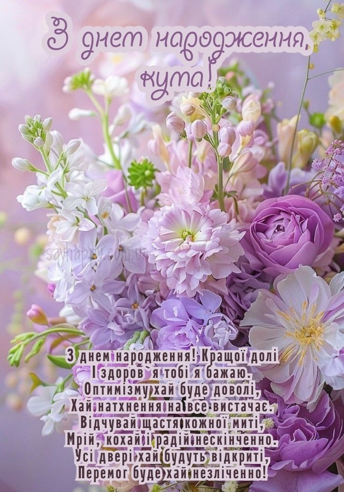 З ніжністю та світлими побажаннями