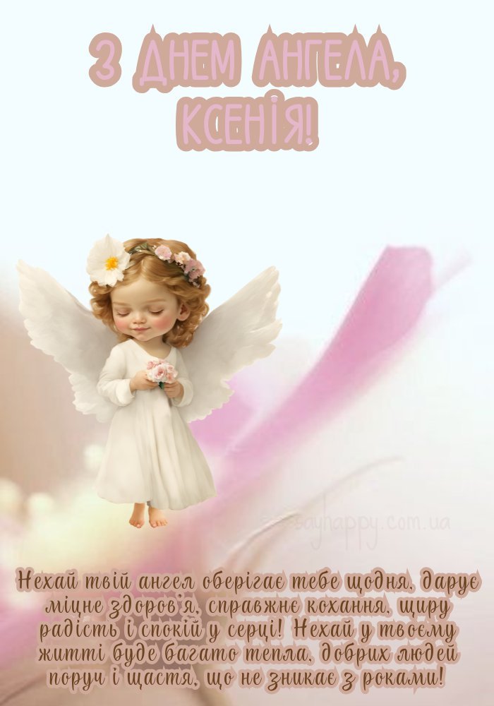 З днем ангела Ксенії ангел хай дарує тепло та захист.