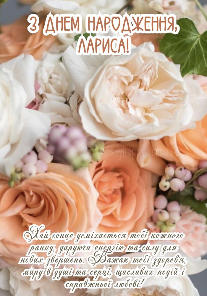 Іменна картинка Лариси