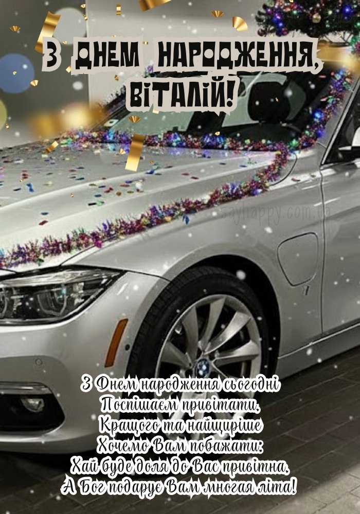 Привітання Віталію з днем народження