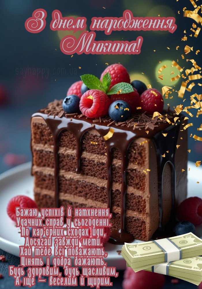 З днем народження Микити - побажання здоров'я, щастя, мир