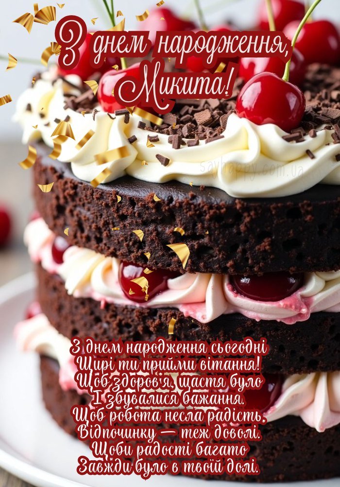 На день народження Микиті - миру, здоровя і щасливих моментів