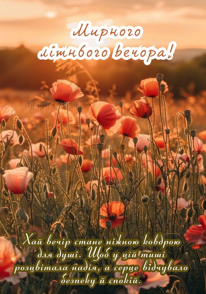 Побажання мирного літнього вечора – ніжне, щире, світле