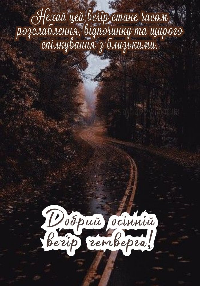 Прекрасного осіннього вечора четверга, сповненого теплом і легкістю.